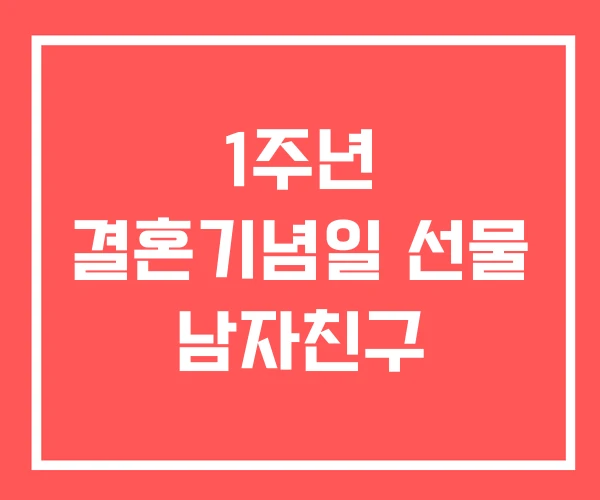 1주년 결혼기념일 선물 남자친구