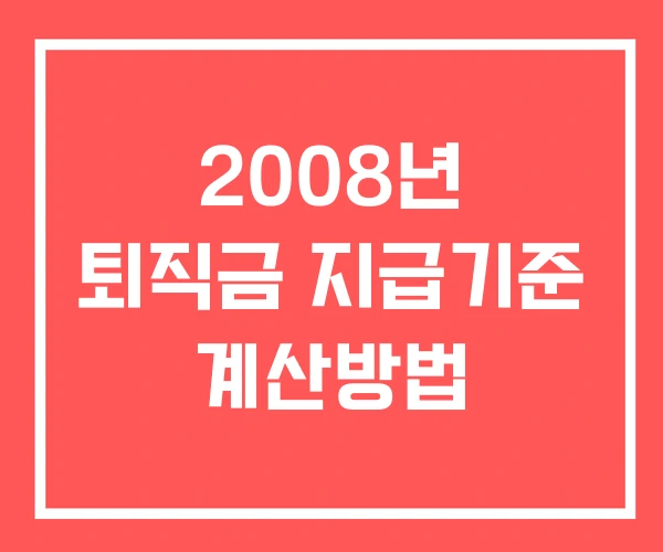 2008년 퇴직금 지급기준 계산방법