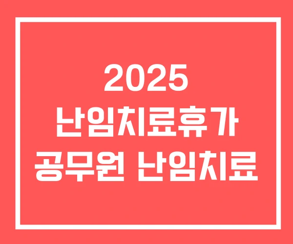 2025 난임치료휴가 공무원 난임치료