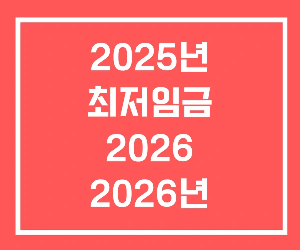2025년 최저임금 2026 2026년
