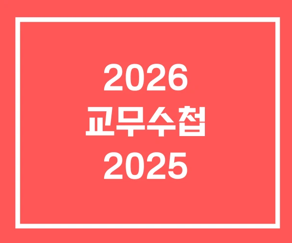 2026 교무수첩 2025 2026 교무수첩 2025