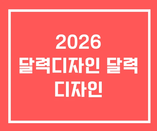 2026 달력디자인 달력 디자인