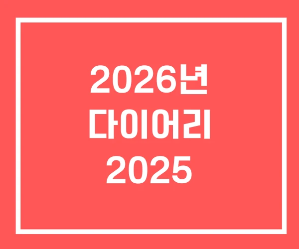2026년 다이어리 2025