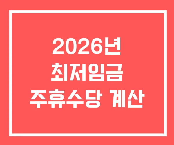 2026년 최저임금 주휴수당 계산
