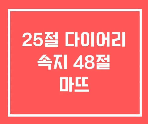 25절 다이어리 속지 48절 마뜨