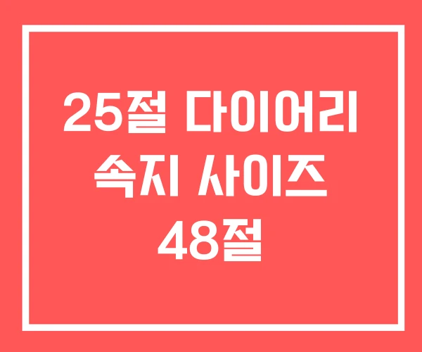 25절 다이어리 속지 사이즈 48절 25절 다이어리 속지 사이즈 48절
