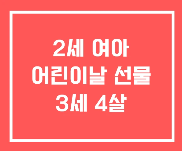 2세 여아 어린이날 선물 3세 4살