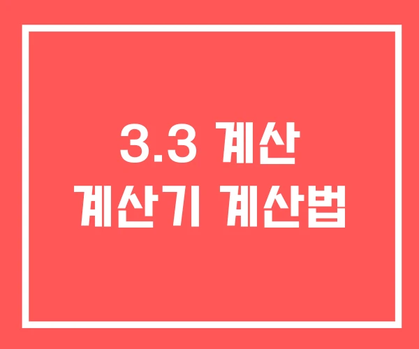 3.3 계산 계산기 계산법