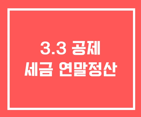 3.3 공제 세금 연말정산