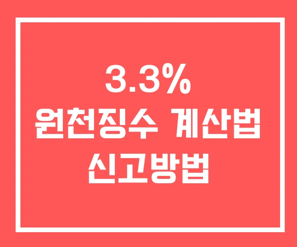 3.3% 원천징수 계산법 신고방법 3.3% 원천징수 계산법 신고방법
