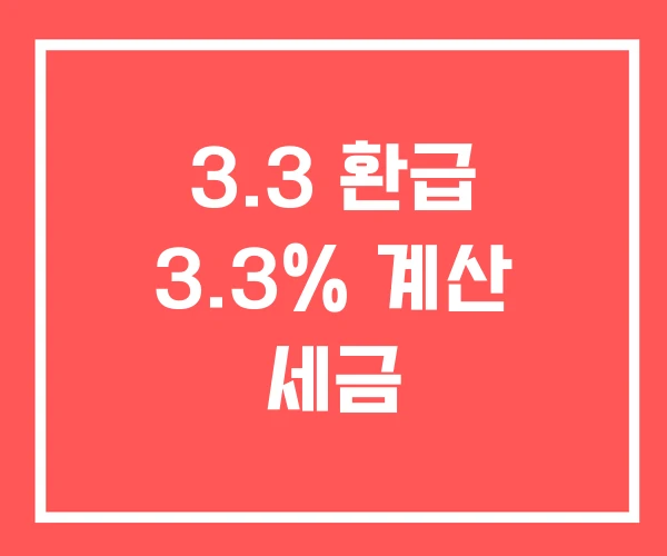 3.3 환급 3.3% 계산 세금 3.3 환급 3.3% 계산 세금