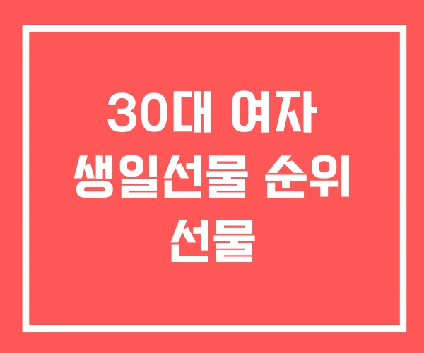 30대 여자 생일선물 순위 선물