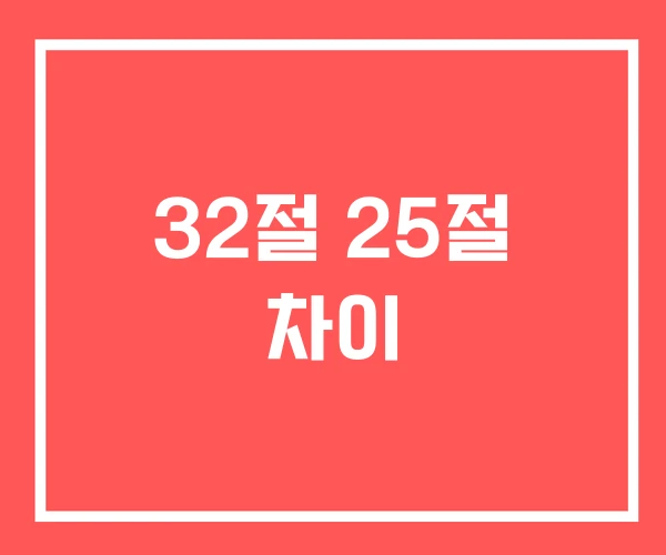 32절 25절 차이 32절 25절 차이
