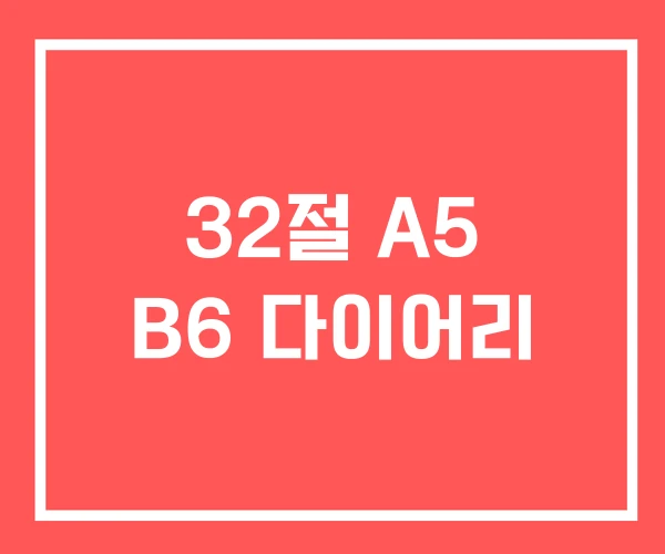 32절 A5 B6 다이어리 32절 A5 B6 다이어리