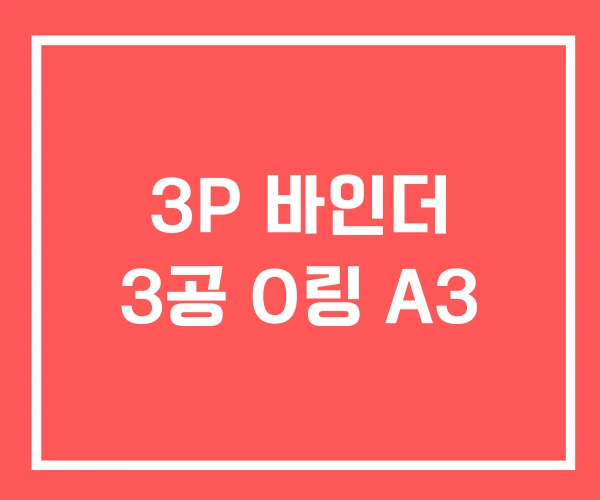 3P 바인더 3공 O링 A3 3P 바인더 3공 O링 A3