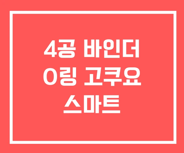 4공 바인더 O링 고쿠요 스마트