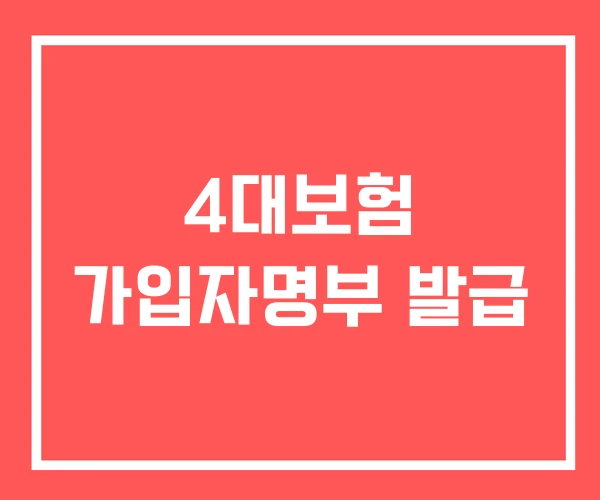 4대보험 가입자명부 발급