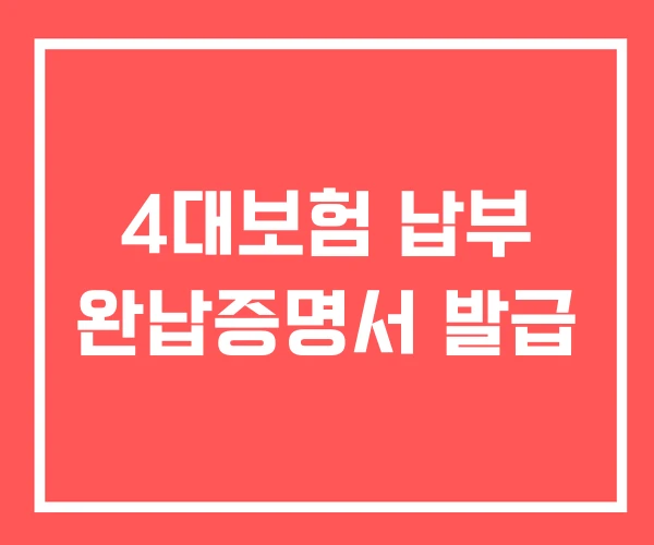 4대보험 납부 완납증명서 발급
