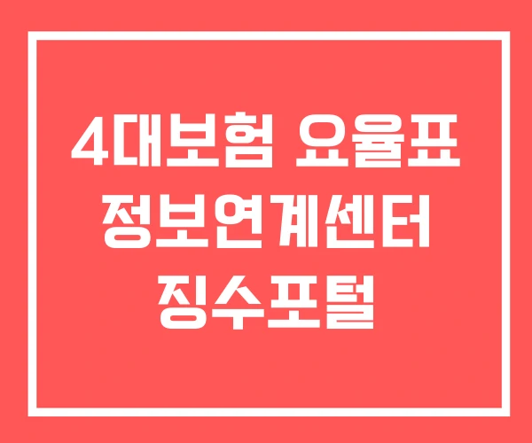 4대보험 요율표 정보연계센터 징수포털