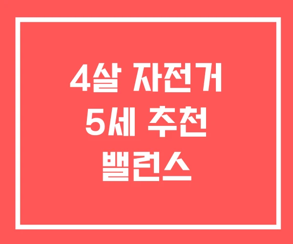 4살 자전거 5세 추천 밸런스