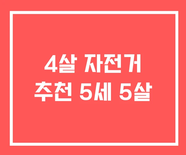 4살 자전거 추천 5세 5살