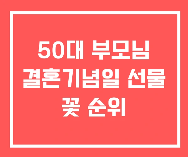 50대 부모님 결혼기념일 선물 꽃 순위