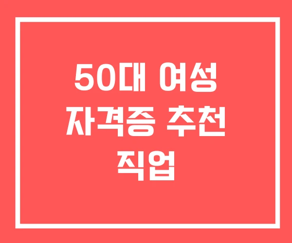 50대 여성 자격증 추천 직업