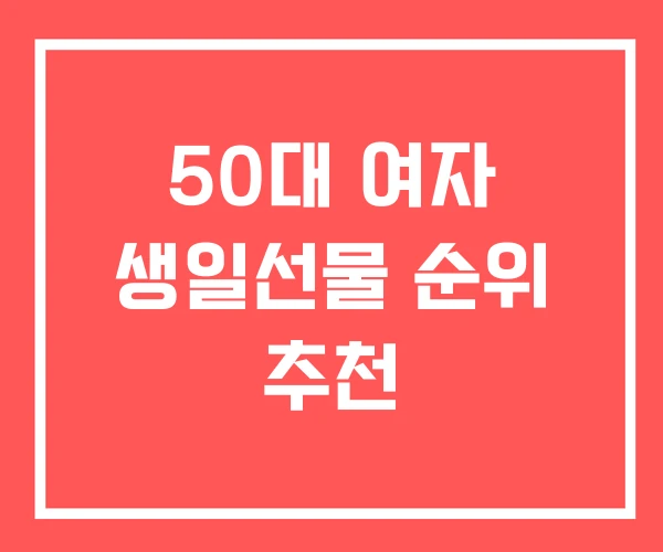 50대 여자 생일선물 순위 추천 50대 여자 생일선물 순위 추천
