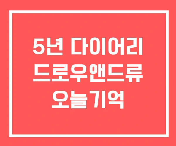 5년 다이어리 드로우앤드류 오늘기억 5년 다이어리 드로우앤드류 오늘기억