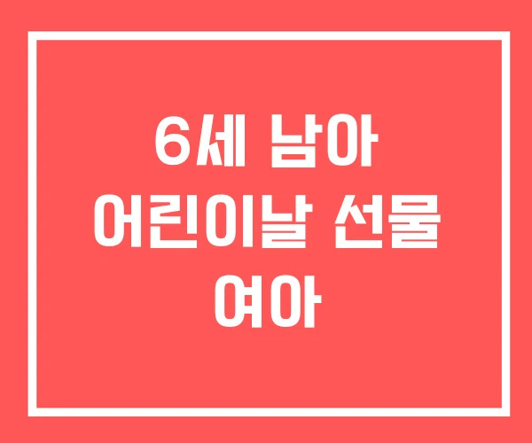 6세 남아 어린이날 선물 여아