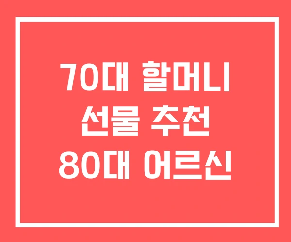 70대 할머니 선물 추천 80대 어르신