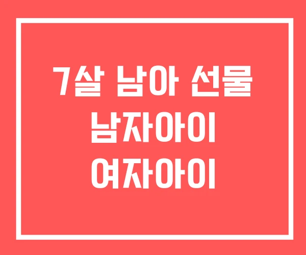 7살 남아 선물 남자아이 여자아이