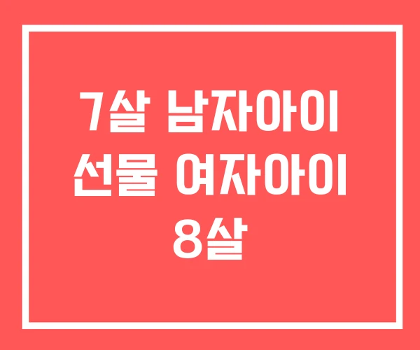 7살 남자아이 선물 여자아이 8살