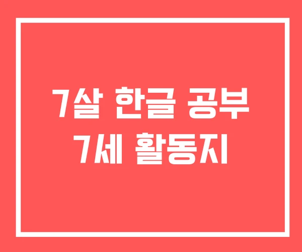 7살 한글 공부 7세 활동지