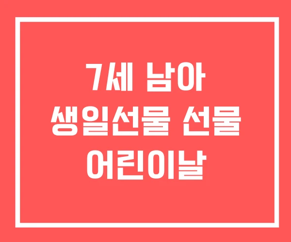 7세 남아 생일선물 선물 어린이날