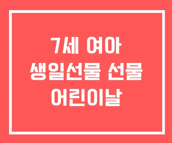 7세 여아 생일선물 선물 어린이날