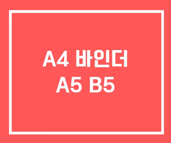 A4 바인더 A5 B5