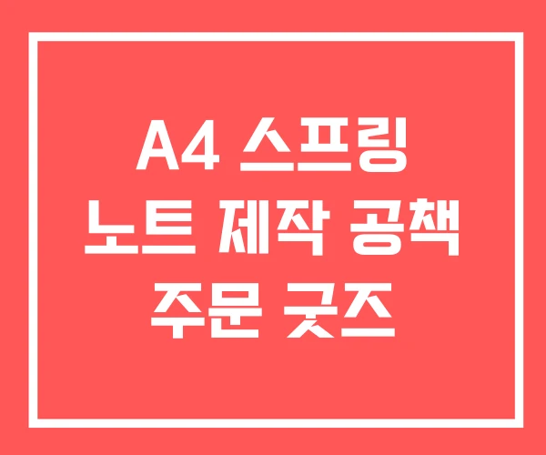 A4 스프링 노트 제작 공책 주문 굿즈