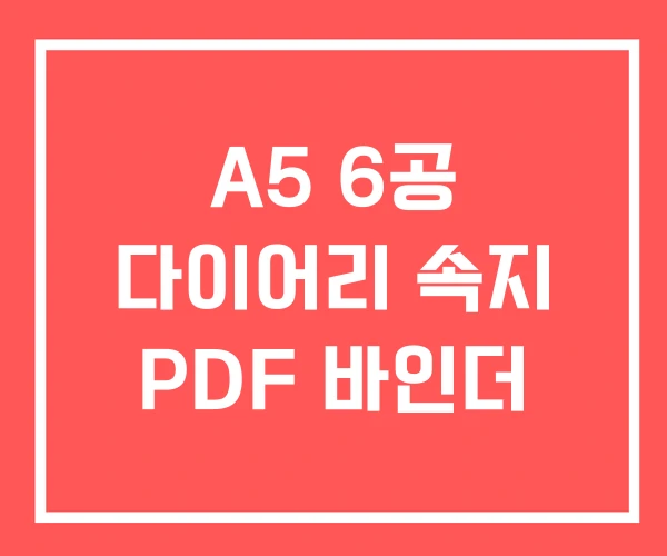 A5 6공 다이어리 속지 PDF 바인더