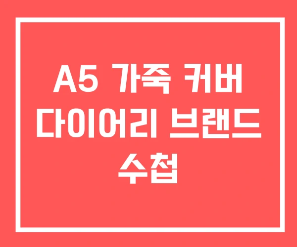 A5 가죽 커버 다이어리 브랜드 수첩