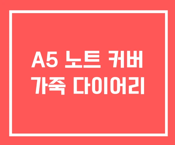 A5 노트 커버 가죽 다이어리