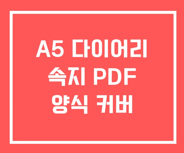 A5 다이어리 속지 PDF 양식 커버