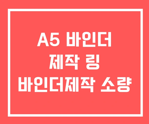 A5 바인더 제작 링 바인더제작 소량