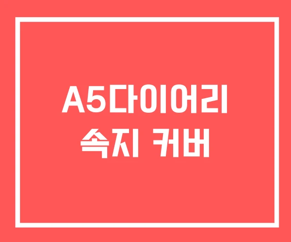 A5다이어리 속지 커버