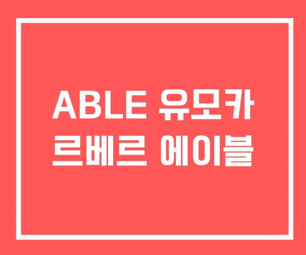 ABLE 유모카 르베르 에이블