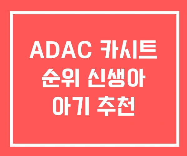 ADAC 카시트 순위 신생아 아기 추천
