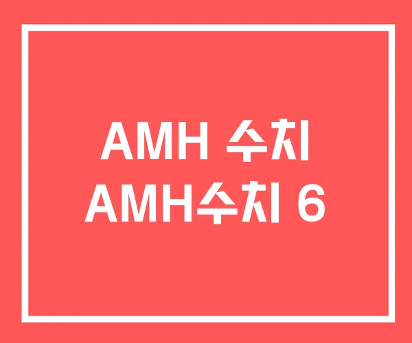 AMH 수치 AMH수치 6