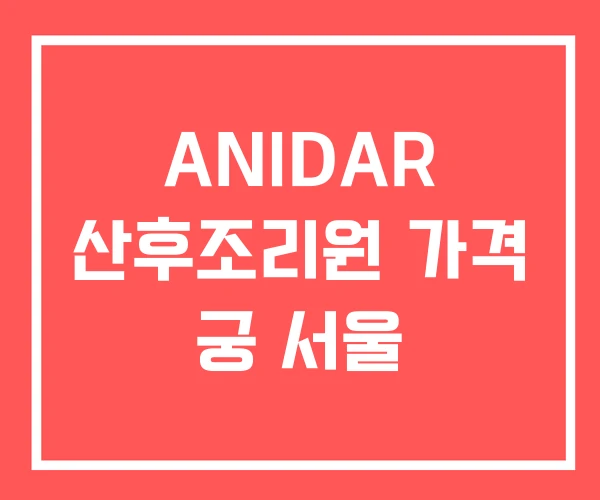 ANIDAR 산후조리원 가격 궁 서울
