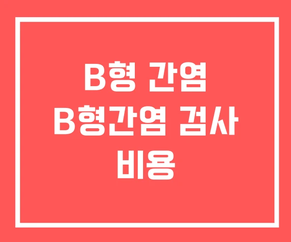 B형 간염 B형간염 검사 비용
