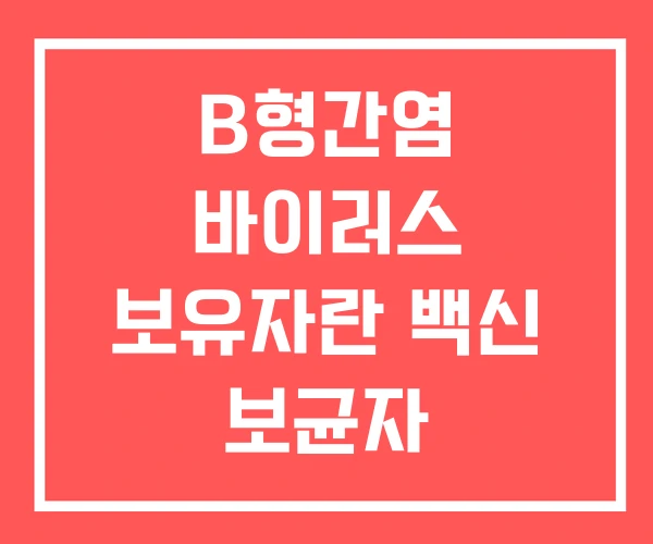 B형간염 바이러스 보유자란 백신 보균자